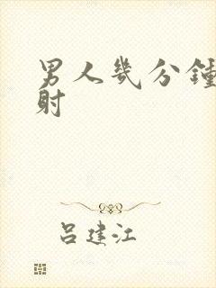 男人几分钟是早射