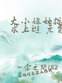 大小姐她总是不求上进 免费听