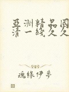 亚洲精品国产高清一线久久