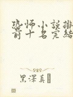 恐怖小说排行榜前十名完结篇