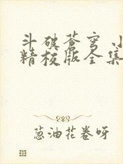 斗破苍穹 小说精校版全集