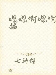 嗯嗯啊嗯啊用力插