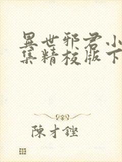 异世邪君小说全集精校版下载