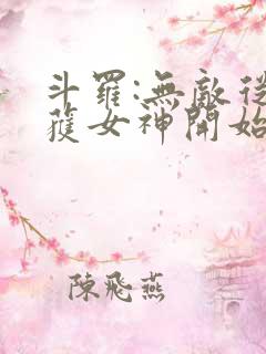 斗罗:无敌从俘获女神开始