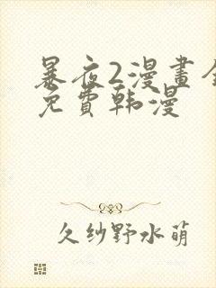 暴夜2漫画全集免费韩漫