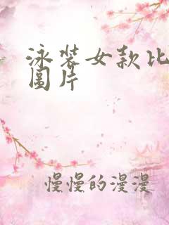 泳装女款比基尼图片