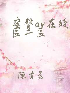 蜜臀av在线一区二区