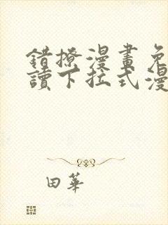 错撩漫画免费阅读下拉式漫画