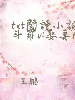 txt阅读小说斗罗v:娶妻成神,多子多福