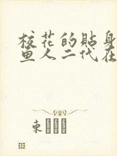 校花的贴身高手鱼人二代在线阅读全文