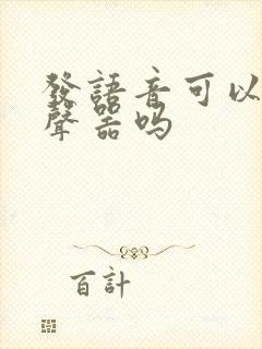 发语音可以用变声器吗