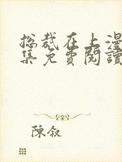 总裁在上漫画全集免费阅读下拉式