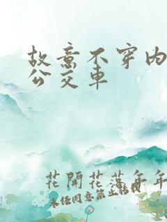 故意不穿内裤坐公交车