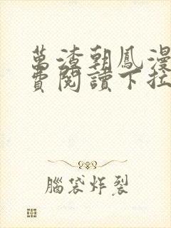 万渣朝凤漫画免费阅读下拉式漫画