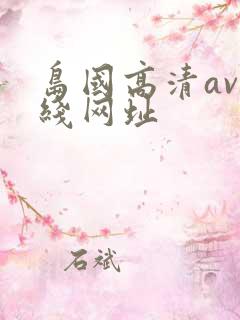 岛国高清av在线网址