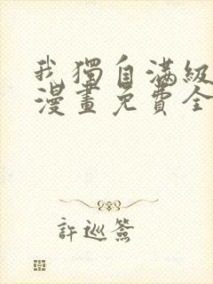 我独自满级新手漫画免费全集