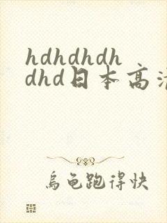 hdhdhdhdhd日本高清hd