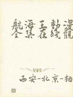 航海王动漫免费全集在线观看