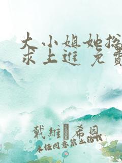 大小姐她总是不求上进 免费阅读