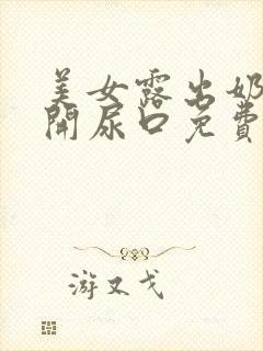 美女露出奶头扒开尿口免费