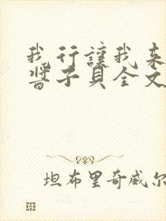 我行让我来by酱子贝全文txt