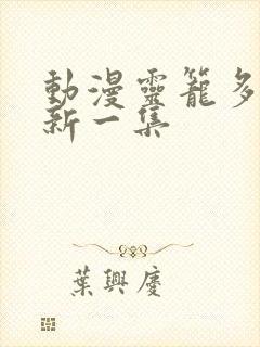 动漫灵笼多久更新一集