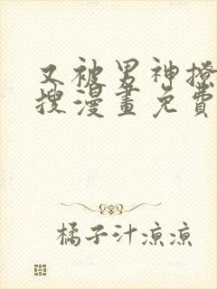 又被男神撩上热搜漫画免费漫画