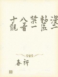 十八禁动漫在线观看一区二区