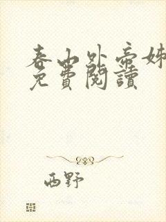 春山外帝姊小说免费阅读