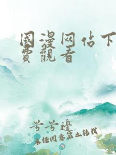国漫网站下拉免费观看