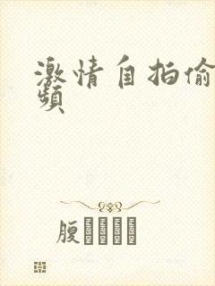 激情自拍偷拍视频