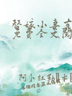 替嫁小妻有点甜免费全文阅读