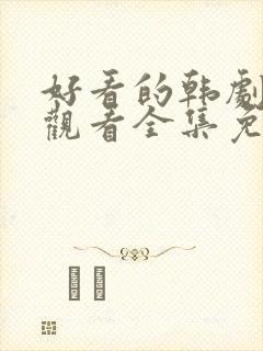 好看的韩剧在线观看全集免费观看