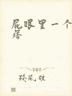 屁眼里一个硬疙瘩