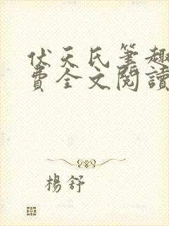 伏天氏笔趣阁免费全文阅读