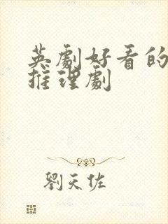 英剧好看的悬疑推理剧