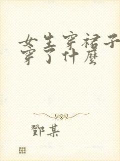 女生穿裙子里面穿了什么