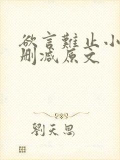 欲言难止小说无删减原文