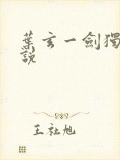 叶玄一剑独尊小说