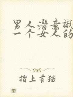 男人潜意识喜欢一个女人的表现