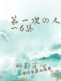 第一次の人妻1～6集