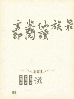 玄鉴仙族最新章节阅读