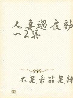 人妻过夜动漫1～2集