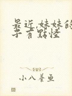 最近,妹妹的样子有点怪