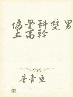 伪骨科双男主年上高干