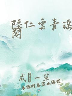 陆仁云青瑶笔趣阁