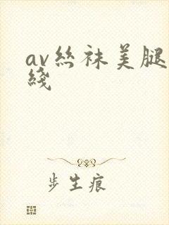 av丝袜美腿在线