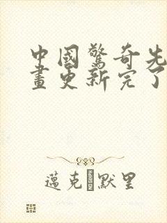 中国惊奇先生漫画更新完了吗