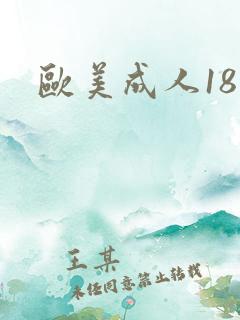 欧美成人18区