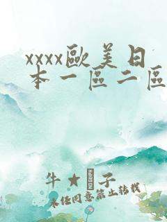 xxxx欧美日本一区二区